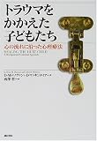 トラウマをかかえた子どもたち―心の流れに沿った心理療法の商品情報を見る