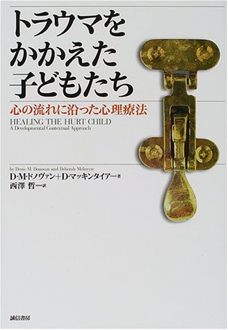 Cover image : トラウマをかかえた子どもたち―心の流れに沿った心理療法