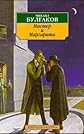 Master I Margarita (Russian Edition)