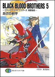 BLACK BLOOD BROTHERS〈5〉ブラック・ブラッド・ブラザーズ 風雲急告 (富士見ファンタジア文庫)