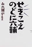 せきこえのどに六輔 の評価・レビュー