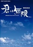 君は無限―MIKAKO Poem Picture Book (新風舎文庫―POST CARD BOOK)-