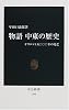 物語 中東の歴史―オリエント5000年の光芒 (中公新書)