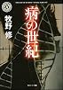 病の世紀 (角川ホラー文庫)