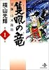 隻眼の竜―軍師・山本勘助 (1) (秋田文庫)