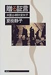 贈る証言―弁護士・朝吹里矢子