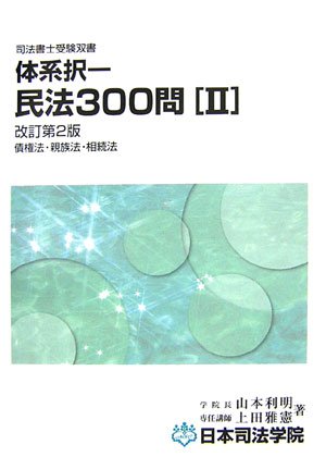 体系択一民法300問〈2〉債権法・親族法・相続法 (司法書士受験双書)のJPEG画像