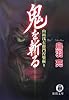 鬼を斬る―山田浅右衛門涅槃斬り (徳間文庫)