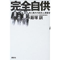 完全自供―殺人魔大久保清vs.捜査官