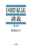 書評 国際私法講義 by Tetsu Okamoto