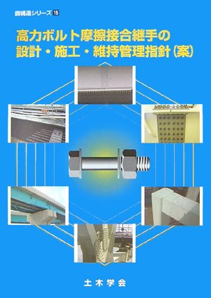 高力ボルト摩擦接合継手の設計・施工・維持管理指針(案) (鋼構造シリーズ)のJPEG画像