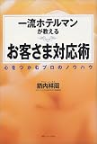 一流ホテルマンが教えるお客さま対応術―心をつかむプロのノウハウ
