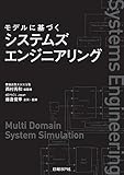 モデルに基づくシステムズエンジニアリング