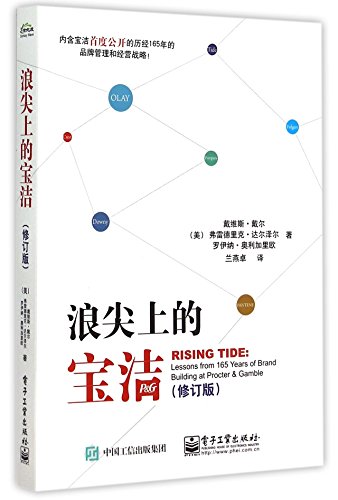 Rising Tide:Lessons from 165 Years of Brand Building at Procter&Gamble (Chinese Edition), by Davis Dale, Frederick Dalzell, Rowena Olegari