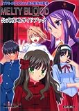 MELTY BLOOD公式攻略ガイドブック