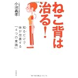 ねこ背は治る! ──知るだけで体が改善する「4つの意識」