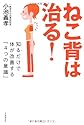 ねこ背は治る! ──知るだけで体が改善する「4つの意識」