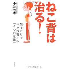 ねこ背は治る! ──知るだけで体が改善する「4つの意識」