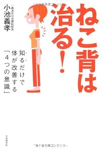 ねこ背は治る!──知るだけで体が改善する「4つの意識」