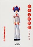 美少女症候群2000 まんが・アニメ編 (POE BACKS)