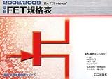 最新FET規格表 2008/2009 (2008) (最新半導体規格表シリーズ)