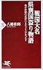 戦国大名 県別国盗り物語―我が故郷の武将にもチャンスがあった!? (PHP新書)