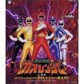 ガオレンジャー吼えろ!!