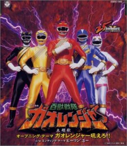 ガオレンジャー吼えろ!! SALIA 山形ユキオ 山形ユキオ SALIA 桑原永江 中川幸太郎 奥慶一