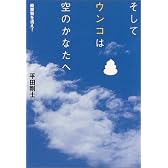 そしてウンコは空のかなたへ―廃棄物を追え!