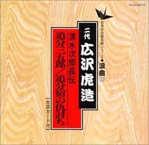 追分三五郎/追分宿の仇討ち 追分三五郎/追分宿の仇討ち