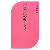 言葉責めセックス (ベスト新書)