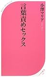 言葉責めセックス (ベスト新書)