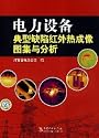 electrical equipment typical defects and analysis of infrared thermal imaging atlas