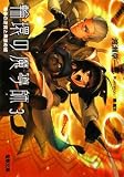 輪環の魔導師3 竜骨の迷宮と黒狼の姫(文庫)