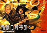 書評 輪環の魔導師3 竜骨の迷宮と黒狼の姫 by Mu