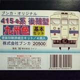 ブンカ オリジナル Nゲージ 415-0系 後期型九州色基本セット 塗装印刷済組立キット/4両入の画像