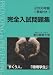 東京農業大学完全入試問題集 2008年版