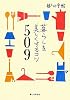 暮らしを美しくするコツ509
