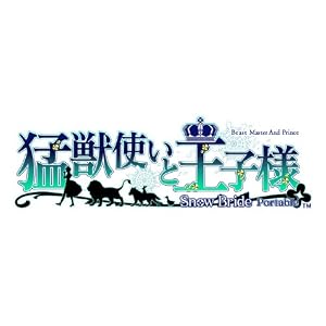 猛獣使いと王子様 ~SnowBride~ portable(限定版:ドラマCD&ポストカードセット) 予約特典 ドラマCD 付き