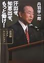 汗出せ、知恵出せ、もっと働け!―講演録ベストセレクション