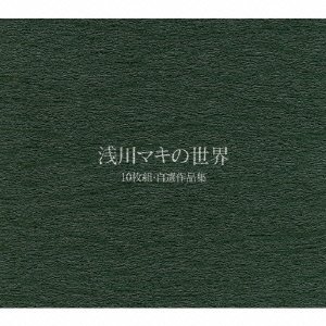 浅川マキの世界 CD10枚組BOX自選作品集【復刻限定生産】