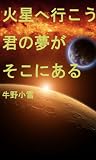 火星へ行こう君の夢がそこにある