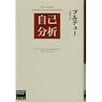 自己分析<br>ブルデュー著 加藤 晴久訳 <br>藤原書店<br>2940円<br>ISBN:9784894347816