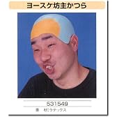 ヨースケ坊主かつら