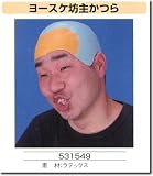 ヨースケ坊主かつら の評価・レビュー