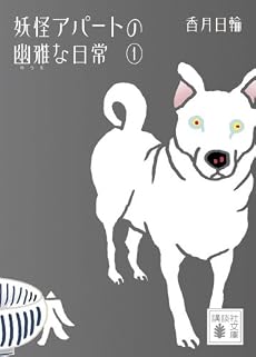 妖怪アパートの幽雅な日常1 (講談社文庫)