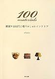 100materials―雑貨や100円小物でおしゃれインテリア