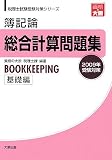 簿記論総合計算問題集 基礎編〈2009年受験対策〉 (税理士試験受験対策シリーズ)