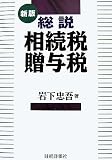 総税 相続税・贈与税/