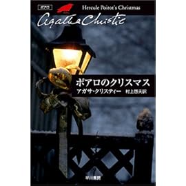 ポアロのクリスマス (クリスティー文庫)
